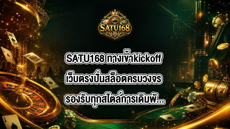 SATU168 ทางเข้าkickoff