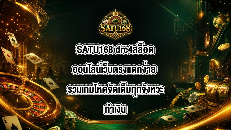SATU168 drc4สล็อตออนไลน์เว็บตรงแตกง่าย